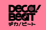 【動画】ハロプロ新ユニット「DECA！BEAT（デカビート）」選出メンバー6人目のヒント音声ｷﾀ━━━━(ﾟ∀ﾟ)━━━━!!
