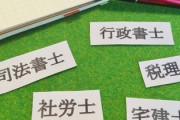 【資格】ワイ「社労士目指すわ！」　敵「やめとけ」「稼げないぞ」「将来性ないぞ」