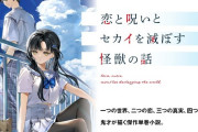 【悲報】MF文庫『恋と呪いとセカイを滅ぼす怪獣の話』コピペがバレてKADOKAWAに回収される