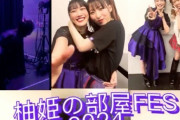 【動画】高城れに『やはりアイドルって最強です』春名真依『4ヶ月ぶりの師匠と〜！』