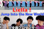 【動画】プロダンサーによるLiella!「Jump Into the New World」のダンス解説【ラブライブ！スーパースター!!】
