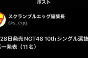 【大悲報】NGT48 最新シングル　11人選抜 になってしまうw w w w w w w w w w w w w w w w