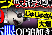 【呪術廻戦アニメ9話】全てのファンが大爆笑！◯◯◯がトレンド入りwあれ？順平霞んだ？