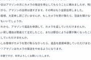 【悲報】0円で購入した物にAmazonマケプレから返品要求が来てしまったんだが…