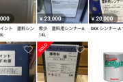 日本人テンバイヤー、今度は全国でシンナーの転売を開始www
