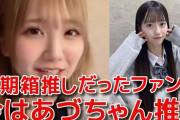 【悲報】田口愛佳さん「研究生に移ったファンは分かるんですよ」とヲタの特徴を挙げて公開処刑してしまう