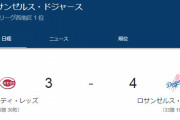 【4-3】ドジャース大谷選手（1打点）第2打席で内野ゴロも逆転に成功！