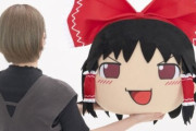『ゆっくり霊夢』『ゆっくり魔理沙』のデカすぎるぬいぐるみが登場ｗｗｗｗ