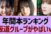 年間本ランキング坂道グループがやばい【乃木坂工事中・乃木坂46・乃木坂配信中】
