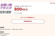 楽天お買い物マラソン､リピート購入ポイント2倍を開始 8000円以上800円オフクーポンは25日20時から利用可能