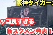 【朗報】阪神のスタメン発表ビジョン、カッコ良すぎるｗｗｗｗｗｗｗｗｗｗｗｗｗｗｗｗｗｗ