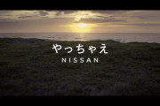 なにが「やっちゃえ日産」だよ！さっさとやれよ！！