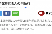 【速報】死刑囚３人、死刑執行される（２０２１年１２月２１日）