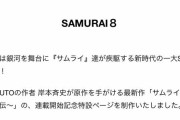 【悲報】サムライ８、電通案件だった……　作られたブーム確定か