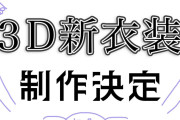 【ホロライブ】番長3D新衣装制作決定です！【轟はじめ】