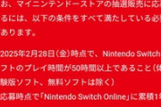 【画像】Switch2、予約条件か厳しすぎて転売ヤーがブチギレWWWWWWWWWWWWWWWWWWW