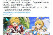 【悲報】かつて話題になったドラガリアロストさん、サービス終了。