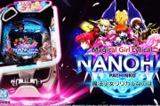 【新台評価】パチンコ「e魔法少女リリカルなのは」の初打ち感想 出玉報告【5ch口コミ】