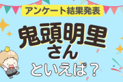 みんなが選ぶ「鬼頭明里さんが演じるキャラといえば？」ランキングTOP10！【2023年版】