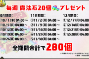 【パズドラ】多い？少ない？魔法石280個配布に対する反応まとめ