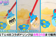 【アイスボックス】STU48コラボドリンク＆PRコラボ延長決定?【動画2本公開】