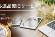 【朗報】故人のPC、解析します！ 「デジタル遺品復旧サービス」が大人気ｗｗｗｗｗｗ