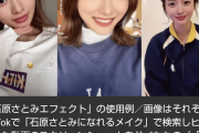 【悲報】AIで石原さとみの顔に　TikTokで流行する「芸能人エフェクト」悪用の懸念