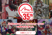 【祝】『アークシステムワークス』今日で設立35周年！記念特設サイトが公開、様々なコンテンツが順次追加予定
