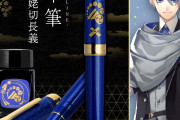 「刀剣乱舞」山姥切長義の万年筆はオリジナルの“瑠璃色”インク！「色味が長義そのもの」