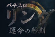 【新台】藤商事「Sリング運命の秒刻」スペック詳細が公開！最大3回の引き戻しで超貞子ボーナス！！