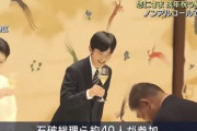 石破総理、悠仁親王殿下より先にグラスに口をつけた罪で炎上