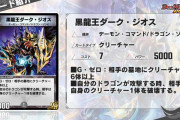 【新カード】「黒龍王ダーク・ジオス」 ｷﾀ―――(ﾟ∀ﾟ)―――― !!⇒これは難しいところだなｗｗｗ