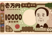 【画像あり】再来年から刷られる新デザインの紙幣、正直持ちたくないｗｗｗｗｗｗｗｗ