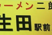 【画像】マンション１階にラーメン二郎がグランドオープン　神物件に