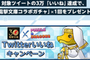 【パズドラ】電撃文庫コラボのTwitterいいね3万で草、どう見ても追加報酬あるよな？