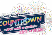 カウントダウンライブの詳細が判明！21時開演、全員出演予定！【ラブライブ】