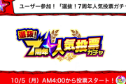 【速報】上位100体が大集合！！ ★6キャラ1体確定10連「選抜！7周年人気投票ガチャ」開催決定ｷﾀｷﾀｷﾀ━━━━━━＼(ﾟ∀ﾟ)／━━━━━━ !!!!!【モンスト】