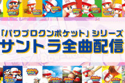 【朗報】「パワプロクンポケット」シリーズのサントラ全977曲配信開始