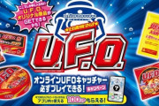 「カップ焼きそばの香りを味わえる!? 日清U.F.O.入浴剤が話題に」