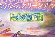 【超悲報】『ハイチュウ』グリーンアップル味、販売終了！7月生産終了の在庫のみ！　CV：杉田智和で送別動画公開