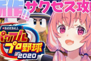 Vtuber 【笹木咲】「実況パワフルプロ野球」Webアニメ化！！次回予告担当は笹木！？