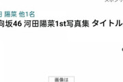 日向坂46の河田陽菜の1st写真集発売決定！！！！！！