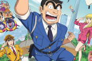 【速報】こち亀新アニメの声優陣、公式が漏らしてしまいバレてしまう。まさかの声優に決まった模様