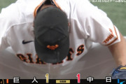 巨人大勢、1軍復帰後3試合連続で失点　戸郷の勝ちが消える…