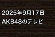 2025年9月17日のAKB48関連のテレビ
