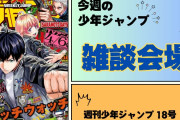 今週の少年ジャンプについて語ろう【18号】