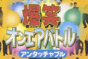 「爆笑オンエアバトル」で活躍した芸人達の現在wｗｗｗｗ