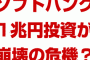 【速報】ソフトバンクの株価が暴落！？　ウィーワークIPO撤回で1兆円投資が崩壊の危機？大丈夫なの？