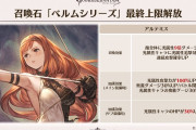 【グラブル】ついに追撃石(ベルムシリーズ)に最終上限解放が実装！しかし召喚ダメと加護が伸びるだけで追撃効果の強化はなさそうな感じ…？