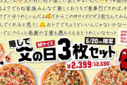 【悲報】ピザハット、父の日で若干滑る